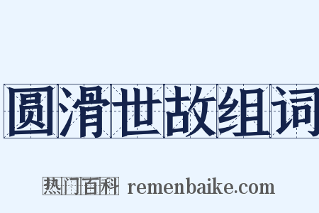 圆滑世故组词是什么意思的图片